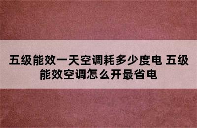 五级能效一天空调耗多少度电 五级能效空调怎么开最省电